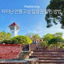 국제양행 | 타이난 가볼만한 곳 안평고성 입장권 최대 15% 할인 링크 포함 여행코스 추천