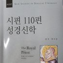 매튜 에마디. [시편 110편 성경신학: 왕적 제사장]. 서울: 부흥과개혁사, 2024(2022). 이미지