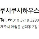 쿠시쿠시하우스