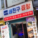 [수원]소곱창 맛집 세친구곱창 수원역점_ 내돈내산