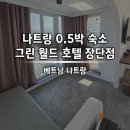 그린 월드 | 나트랑 0.5박 호텔 <그린 월드 호텔> 장단점 솔직 후기
