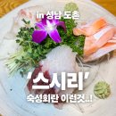 도촌동 초밥 스시리, 입에서 녹는 야탑 일식 숙성회에 하이볼 한잔 즐긴 솔직 후기