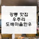우추리 도배마을 한우 이미지