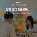오프 | 수원 로테이션 소개팅 진행 맛집 '솔로오프' 리얼 후기