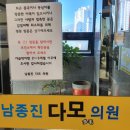 남종진다모의원 | 남종진 다모의원 방문 후기와 약 처방
