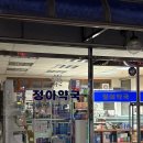 정아약국 이미지