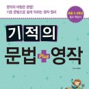 초등6학년 영어공부 기적의 문법 + 영작 1