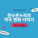 찬수온누리약국 이미지
