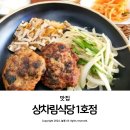상차림식당 1호점