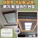 영통동 | 수원 영통동 거실 LED등 교체 후기