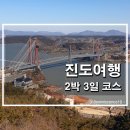 만호주유소 | 서울에서 다녀오는 2박 3일 진도여행 추천 코스 - 쏠비치 숙박 기준