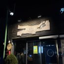 지코바평촌 - 안양시 동안구 달안로 71 | 역북동 이자카야 야키토리 코노미, 사케 종류별로 즐긴 내돈내산 솔직후기