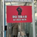 크로스핏 쿠타짐 영등포 이미지