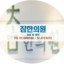 참좋은한의원 이미지