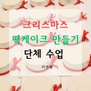 크리스마스, 산타돼지케이크 만들기 | 서울 구로 크리스마스 산타떡케이크 만들기 체험 단체수업 키움센터출강 후기