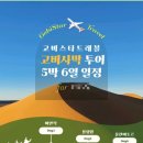 몽골 여행 현지 투어사 고비스타트래블 내돈내산 후기