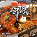 시장분식 | 제주 동문시장야시장 맛집 주차장 사랑분식 후기