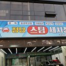 청당스팀