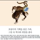 동아시아의 호랑이 미술 특별전: 한민족 신화의 상징, 한국의 호랑이를 만나다 - 국립중앙 박물관 에서...