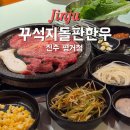 평거로14번길 | 진주 평거동 맛집 꾸석지 돌판 한우 소고기 후기