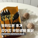 (주)위드조이미 | 노견 강아지 주식, 간식 추천 ㅣ무항생제 단백질볼, 미트볼 ㅣ아더마스 &#39;밋위드본&#39; 통닭