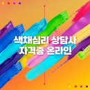 색채심리상담사 2급 | 색채심리상담사 자격증 온라인 취득 후기