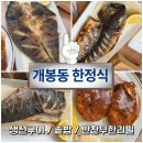 남가네 설악추어탕 오남점 | 개봉맛집 남가네설악추어탕 생선구이 한정식 가족모임 추천