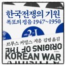 극동여객노동조합 | 한국전쟁의 기원 2-1, 2-2 브루스 커밍스 책추천 독서후기 감상문 리뷰 서평