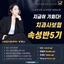 치과사보험 속성반5기 (🔥 또 조기마감 예상! 1~4기 연속완판) 6/15 start