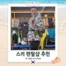 비발디파크 스키장 예약 가격 클럽나인 렌탈샵 추천