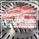 감악산생소금구이 - 동대문구 답십리로 252 | 감악산생소금구이