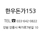 한우돈가 이미지
