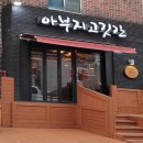 아부지고깃간 이미지