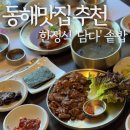 동해물가든 | 동해맛집 추천 자연을 정갈하게 담은 한정식 '담다' 솥밥 후기