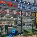 거북섬 맛집 큰맘할매순대국 거북섬점 메뉴 주차 내돈내산 후기