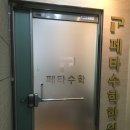 페타수학학원 | 위치한 수학학원, 초등수학, 중등수학, 고등수학, 내신관리, 수능대비, 구 고려학원 페타수학 방문후기