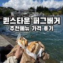 오리떼 편의점 | 뉴질랜드 퀸스타운 맛집 3번 간 퍼그버거 추천 메뉴 가격