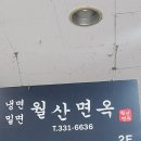 장유면옥 | 장유밀면·김해맛집 고민 끝! ‘월산면옥’ 시원-쫄깃 장유냉면 솔직 후기