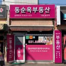 동순옥공인중개사사무소 이미지