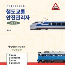 한국철도운행안전관리자협회