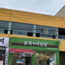 본죽 동부시장점 | (식당) 익산 본죽 &amp; 비빔밥 동부시장오거리점