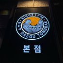 허대구 대구통닭 본점 이미지