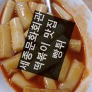 빵튀 | [세종문화회관 맛집] 빵튀 돈까스 떡볶이 든든한 한끼♥ 옛날 그맛!