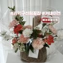 관악구 신림 신대방역 꽃집 메리포레스트 어버이날 카네이션 꽃바구니