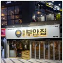 원조부안집루원시티점 | 가정역 루원시티 맛집 / 원조부안집 루원시티점 삼겹살 껍데기 맛집으로 추천