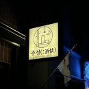 하대동339 | 진주 하대동 한식주점 주정