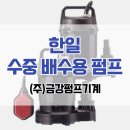한일수중펌프주식회사