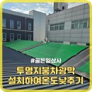 대운건축가설자재상사 | 투명지붕차광막설치하여온도낮추기