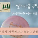 셀리나솝공방