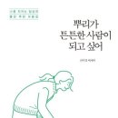 뿌리가 튼튼한 사람이 되고 싶어 - 신미경